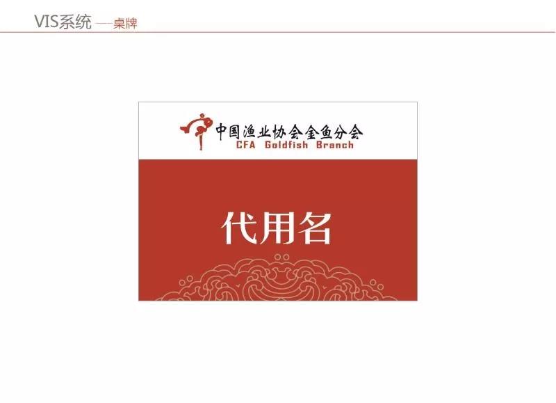 中国渔业协会金鱼分会VI视觉识别系统公布