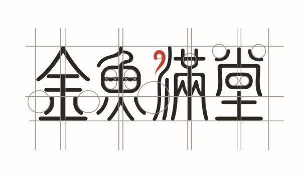 不断优化精益求精，Logo与金鱼满堂共成长