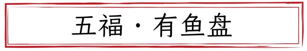 “盘”它丨一盘祝福，“盘”出吉祥如意